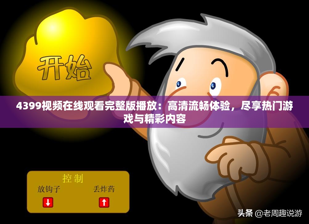 4399视频在线观看完整版播放：高清流畅体验，尽享热门游戏与精彩内容