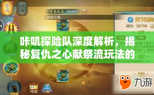 咔叽探险队深度解析，揭秘复仇之心献祭流玩法的独特魅力