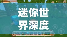 迷你世界深度探索，揭秘猪的繁殖奥秘及品尝其带来的独特美食诱惑