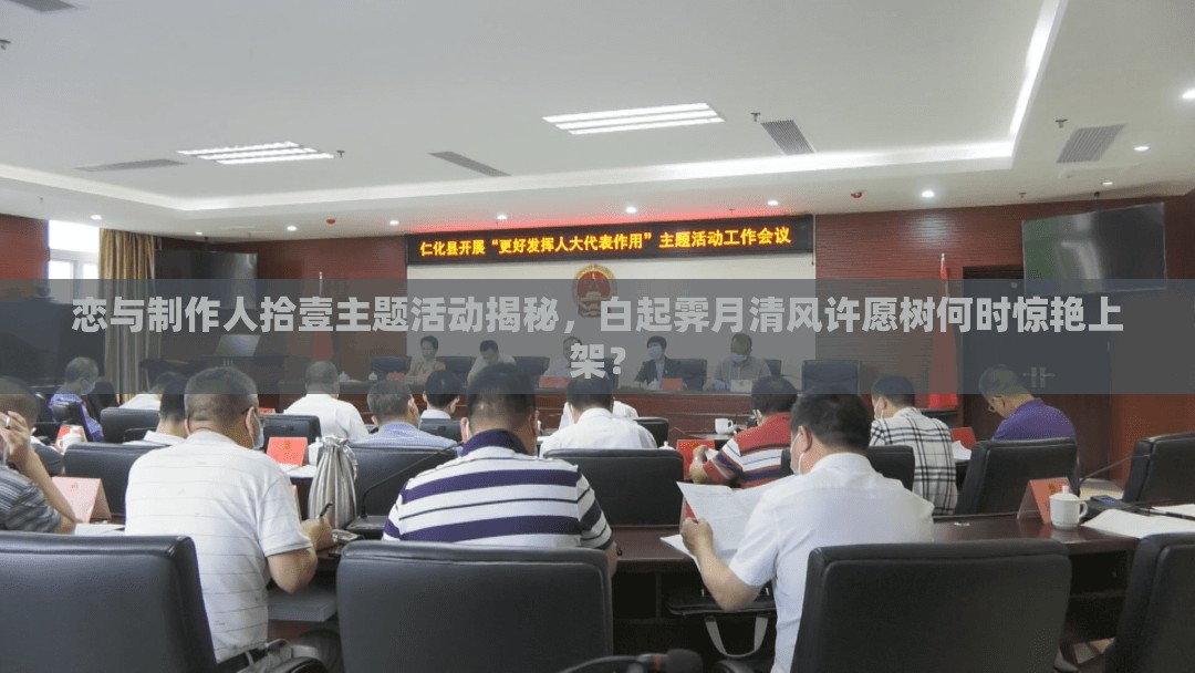 恋与制作人拾壹主题活动揭秘，白起霁月清风许愿树何时惊艳上架？