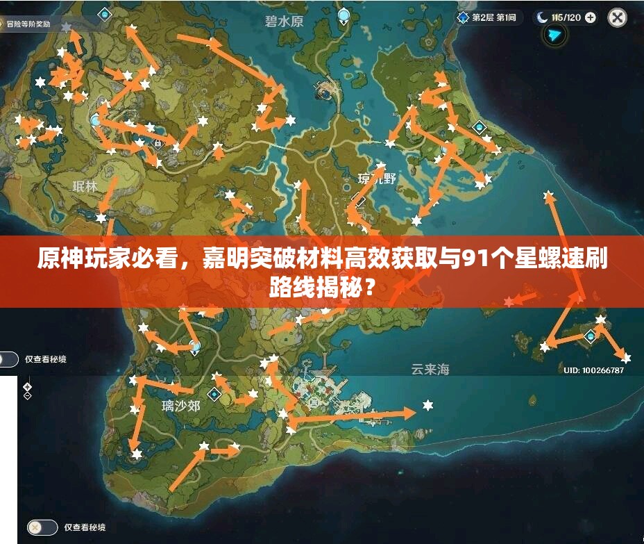 原神玩家必看，嘉明突破材料高效获取与91个星螺速刷路线揭秘？