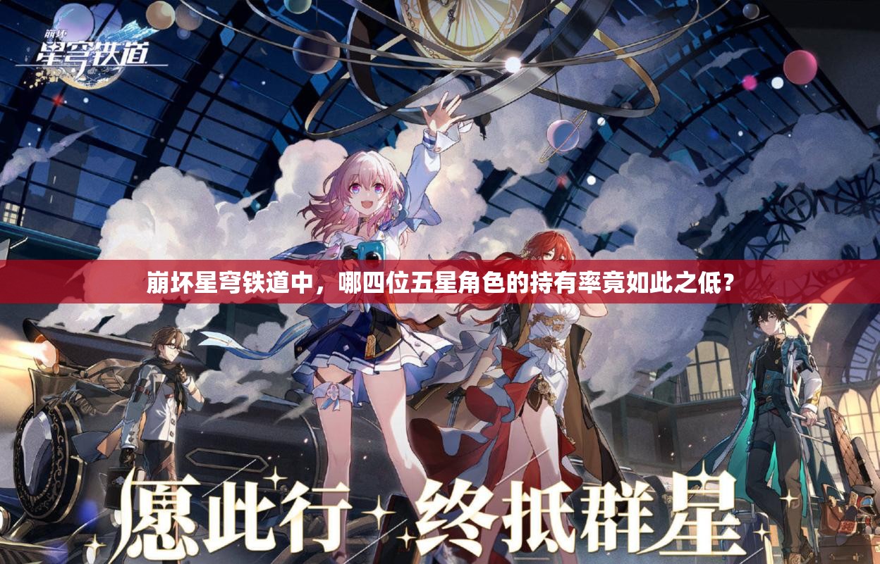 崩坏星穹铁道中，哪四位五星角色的持有率竟如此之低？