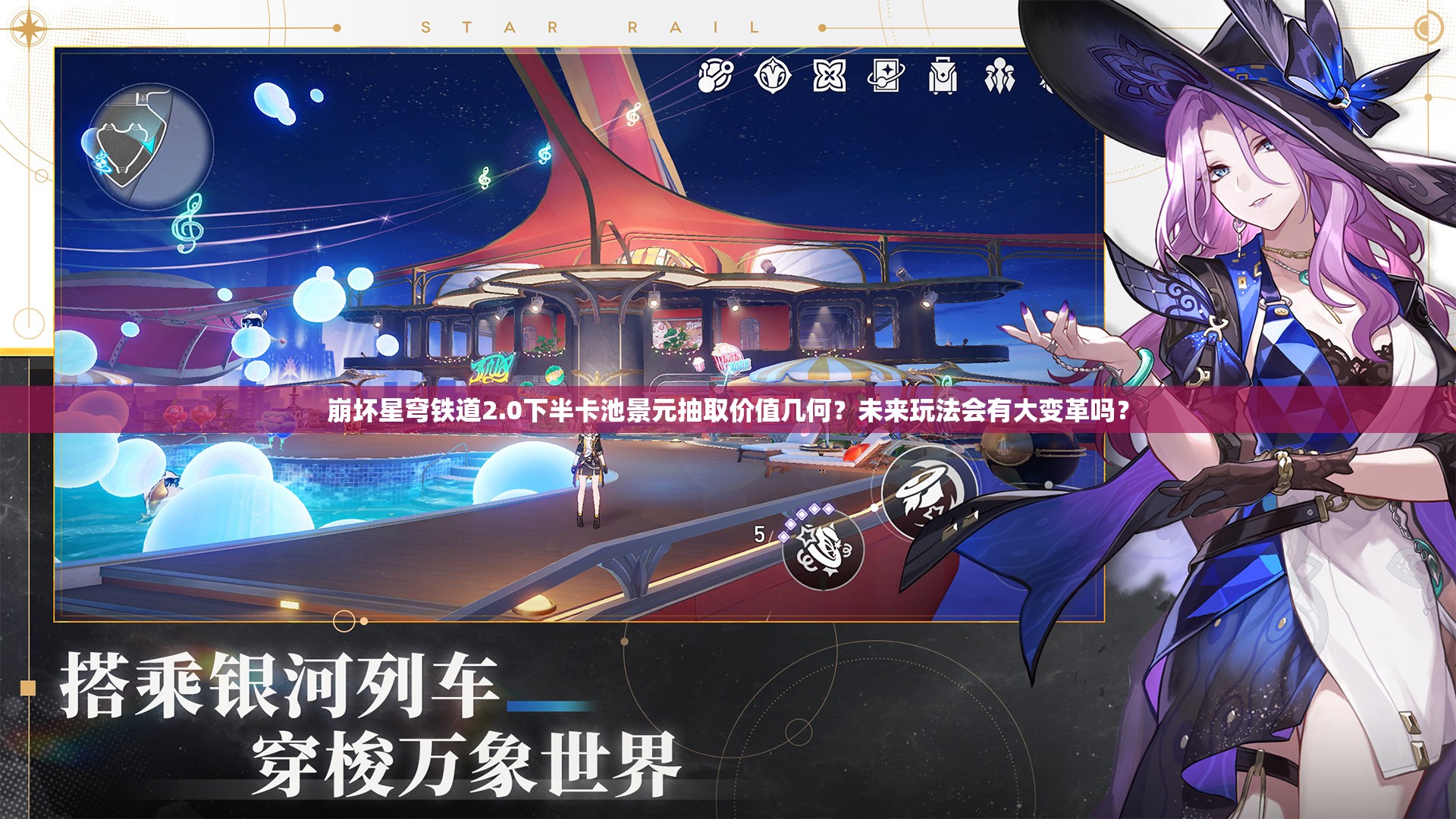 崩坏星穹铁道2.0下半卡池景元抽取价值几何？未来玩法会有大变革吗？