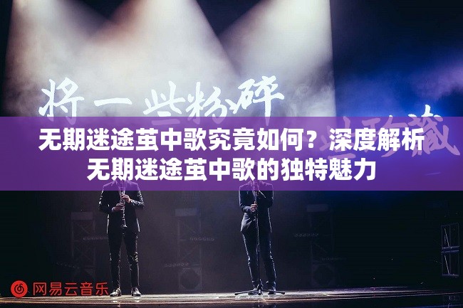 无期迷途茧中歌究竟如何？深度解析无期迷途茧中歌的独特魅力