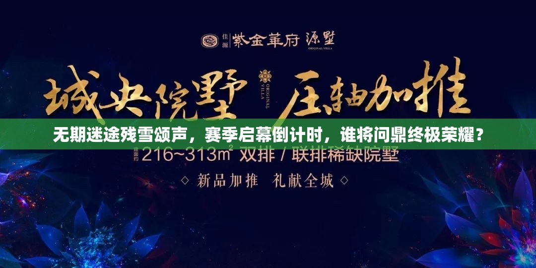 无期迷途残雪颂声，赛季启幕倒计时，谁将问鼎终极荣耀？