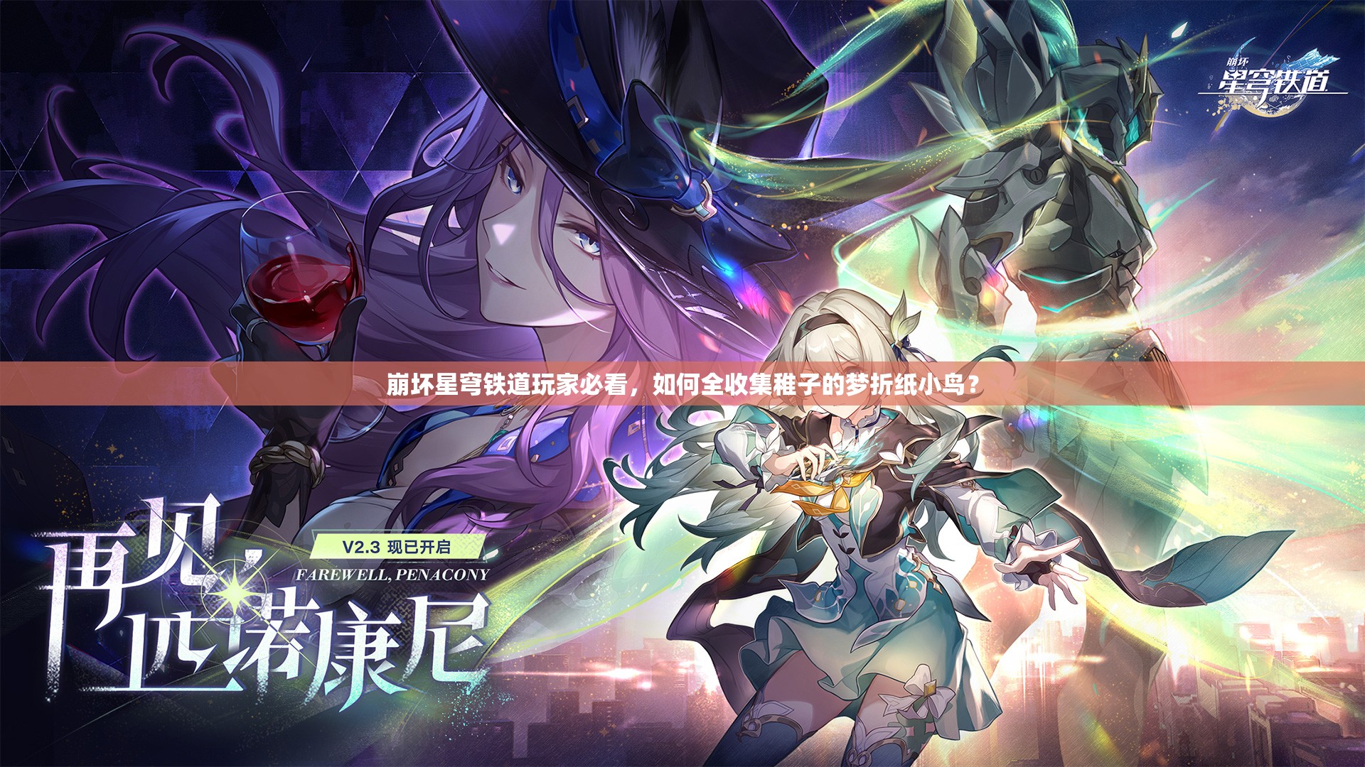 崩坏星穹铁道玩家必看，如何全收集稚子的梦折纸小鸟？