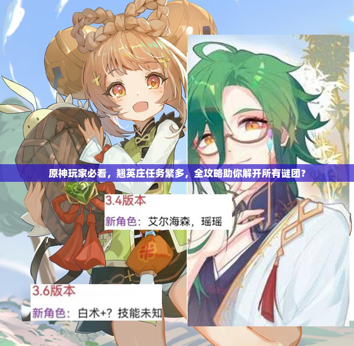 原神玩家必看，翘英庄任务繁多，全攻略助你解开所有谜团？