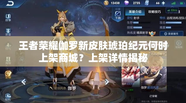 王者荣耀伽罗新皮肤琥珀纪元何时上架商城？上架详情揭秘