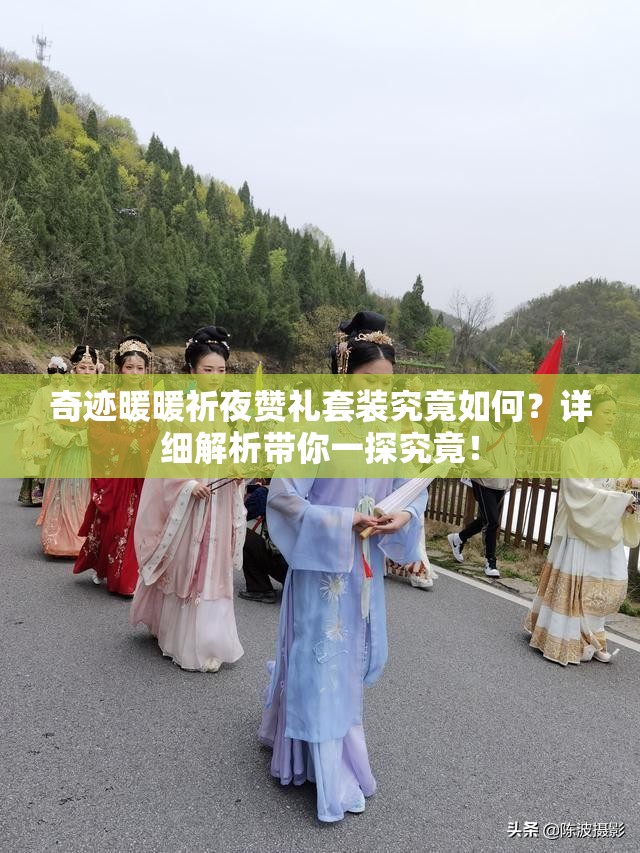 奇迹暖暖祈夜赞礼套装究竟如何？详细解析带你一探究竟！