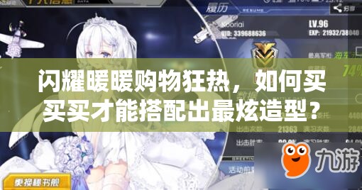 闪耀暖暖购物狂热，如何买买买才能搭配出最炫造型？