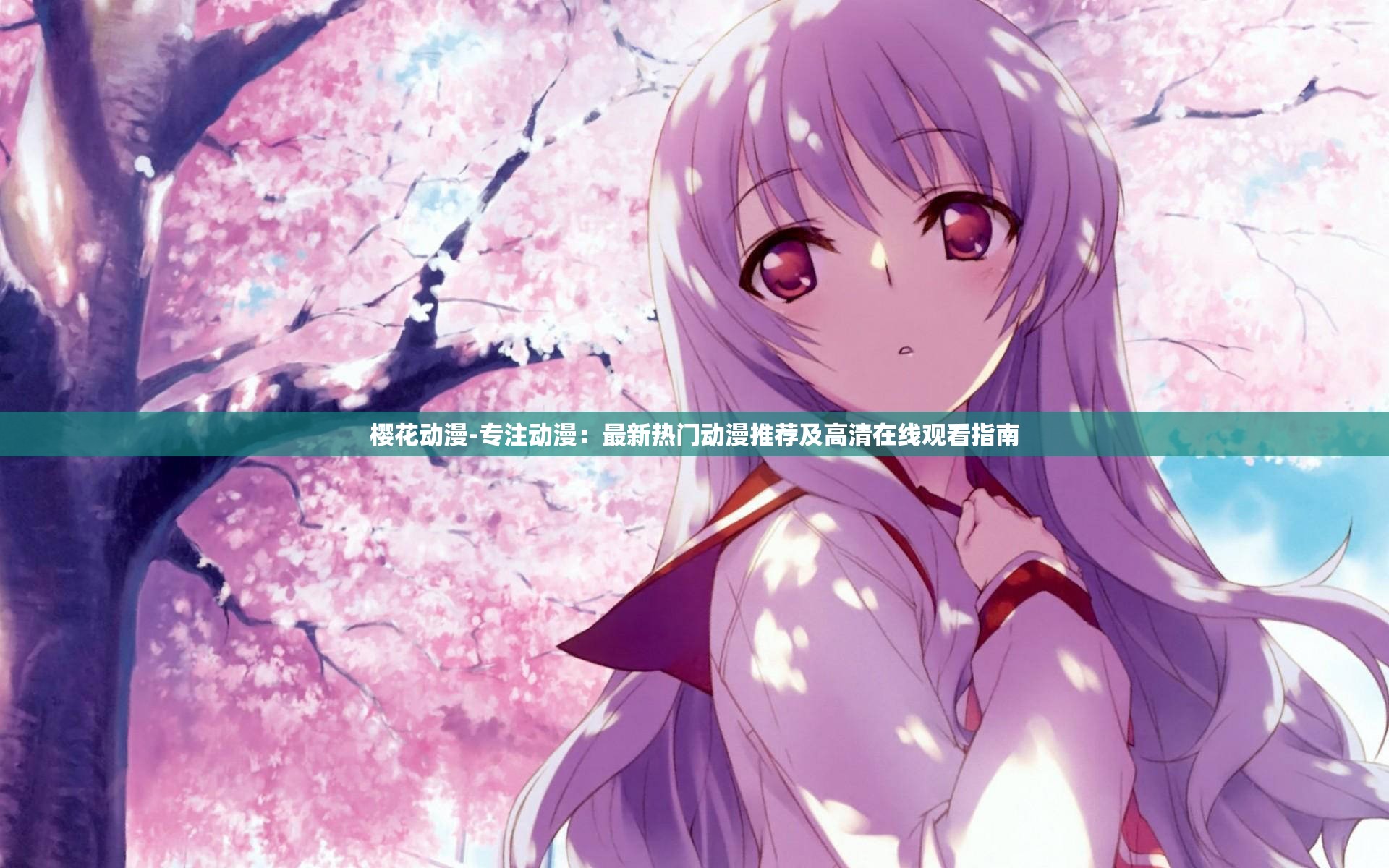 樱花动漫-专注动漫：最新热门动漫推荐及高清在线观看指南