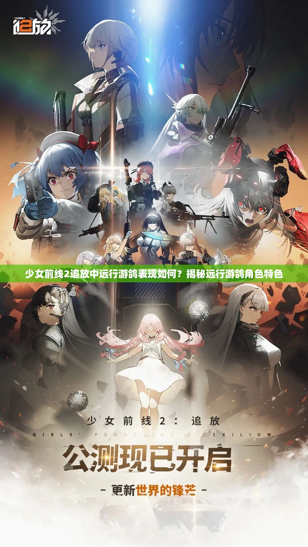 少女前线2追放中远行游鸽表现如何？揭秘远行游鸽角色特色