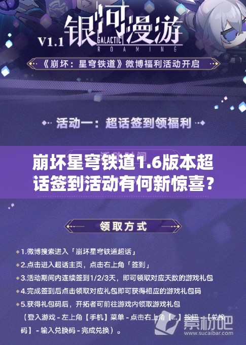 崩坏星穹铁道1.6版本超话签到活动有何新惊喜？详解第一期内容！