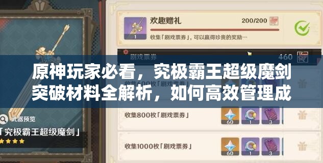 原神玩家必看，究极霸王超级魔剑突破材料全解析，如何高效管理成悬念？