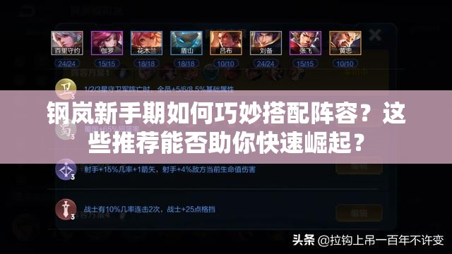 钢岚新手期如何巧妙搭配阵容？这些推荐能否助你快速崛起？
