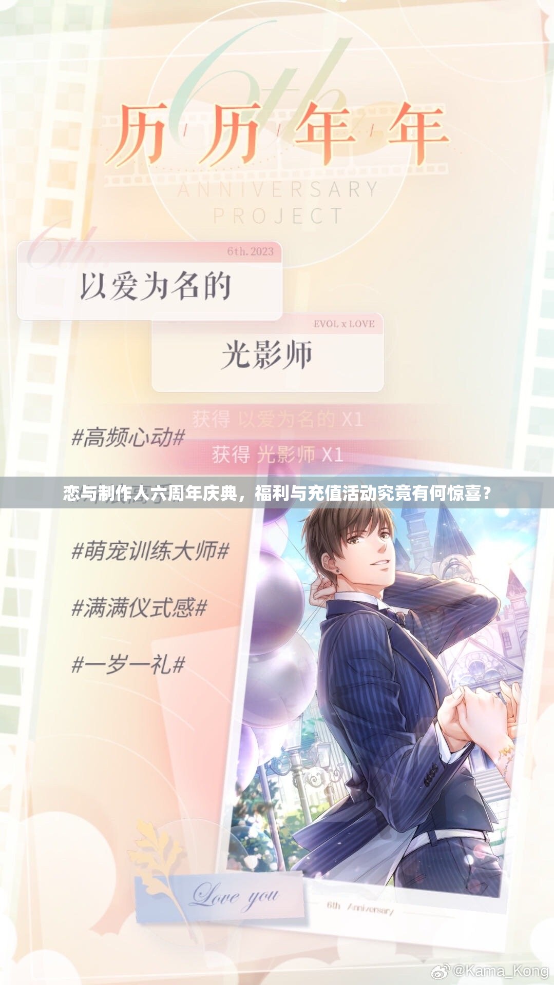 恋与制作人六周年庆典，福利与充值活动究竟有何惊喜？