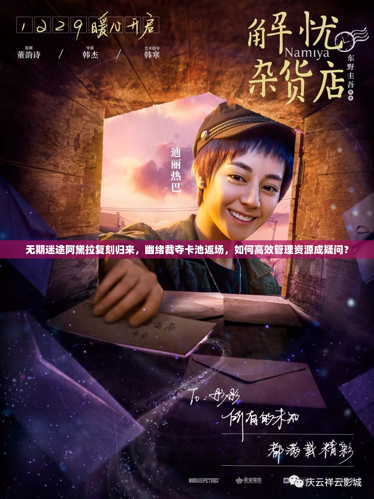 无期迷途阿黛拉复刻归来，幽绪裁夺卡池返场，如何高效管理资源成疑问？