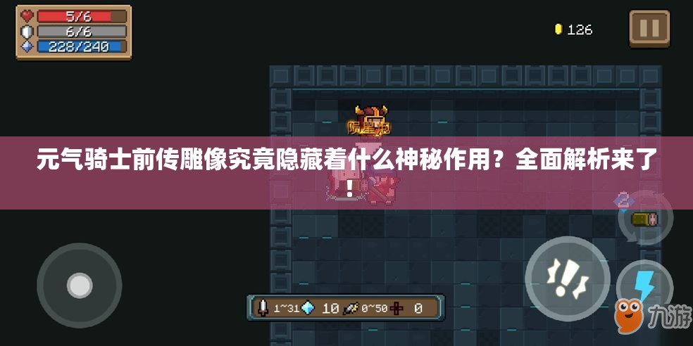 元气骑士前传雕像究竟隐藏着什么神秘作用？全面解析来了！