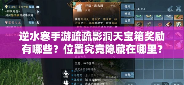 逆水寒手游疏疏影洞天宝箱奖励有哪些？位置究竟隐藏在哪里？