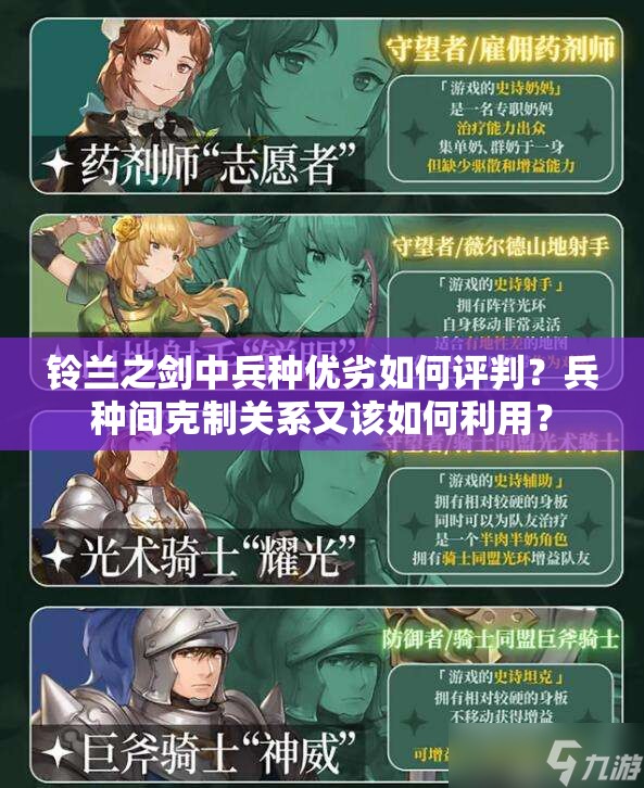 铃兰之剑中兵种优劣如何评判？兵种间克制关系又该如何利用？