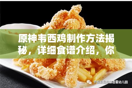 原神韦西鸡制作方法揭秘，详细食谱介绍，你真的会做这道美味吗？