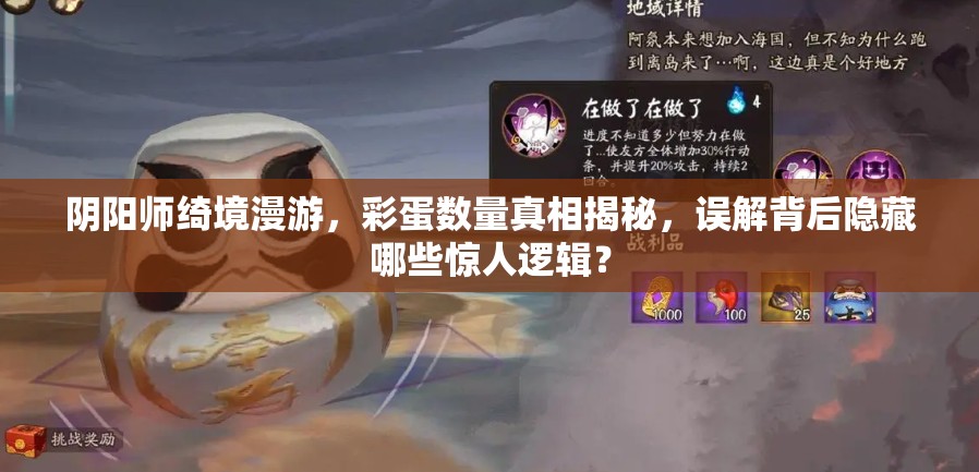 阴阳师绮境漫游，彩蛋数量真相揭秘，误解背后隐藏哪些惊人逻辑？