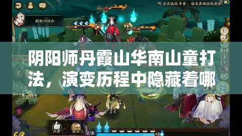 阴阳师丹霞山华南山童打法，演变历程中隐藏着哪些制胜悬念？