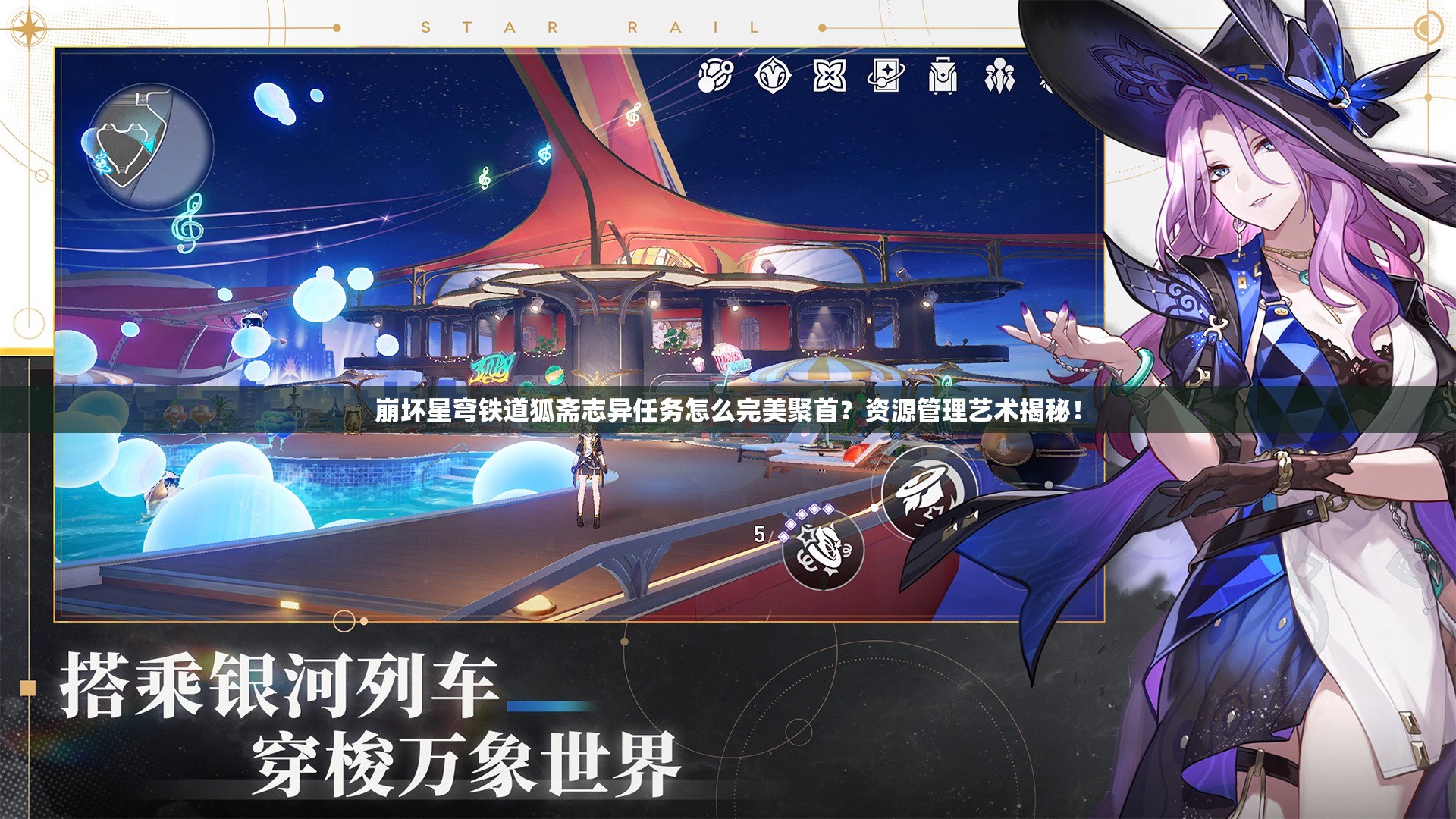崩坏星穹铁道狐斋志异任务怎么完美聚首？资源管理艺术揭秘！