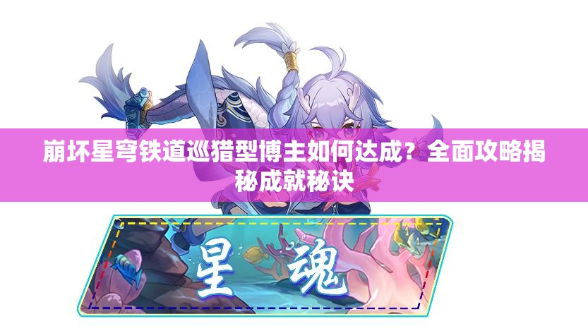 崩坏星穹铁道巡猎型博主如何达成？全面攻略揭秘成就秘诀