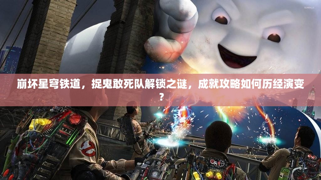 崩坏星穹铁道，捉鬼敢死队解锁之谜，成就攻略如何历经演变？