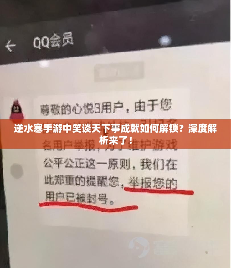 逆水寒手游中笑谈天下事成就如何解锁？深度解析来了！