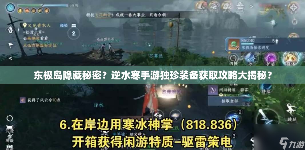 东极岛隐藏秘密？逆水寒手游独珍装备获取攻略大揭秘？