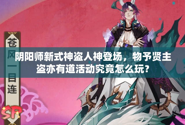 阴阳师新式神盗人神登场，物予贤主盗亦有道活动究竟怎么玩？