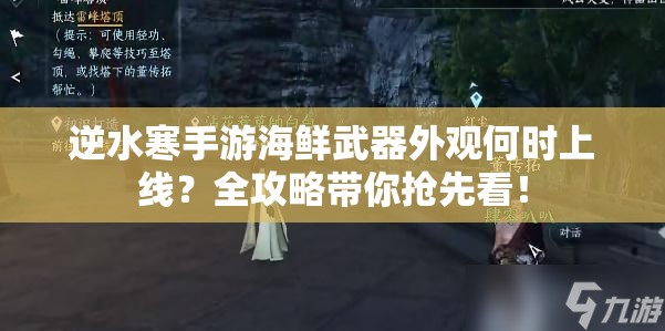 逆水寒手游海鲜武器外观何时上线？全攻略带你抢先看！