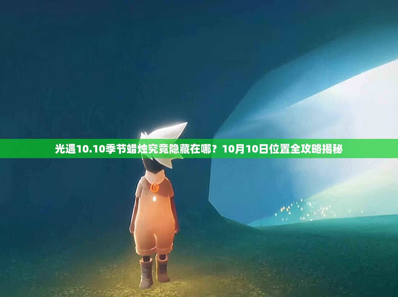 光遇10.10季节蜡烛究竟隐藏在哪？10月10日位置全攻略揭秘