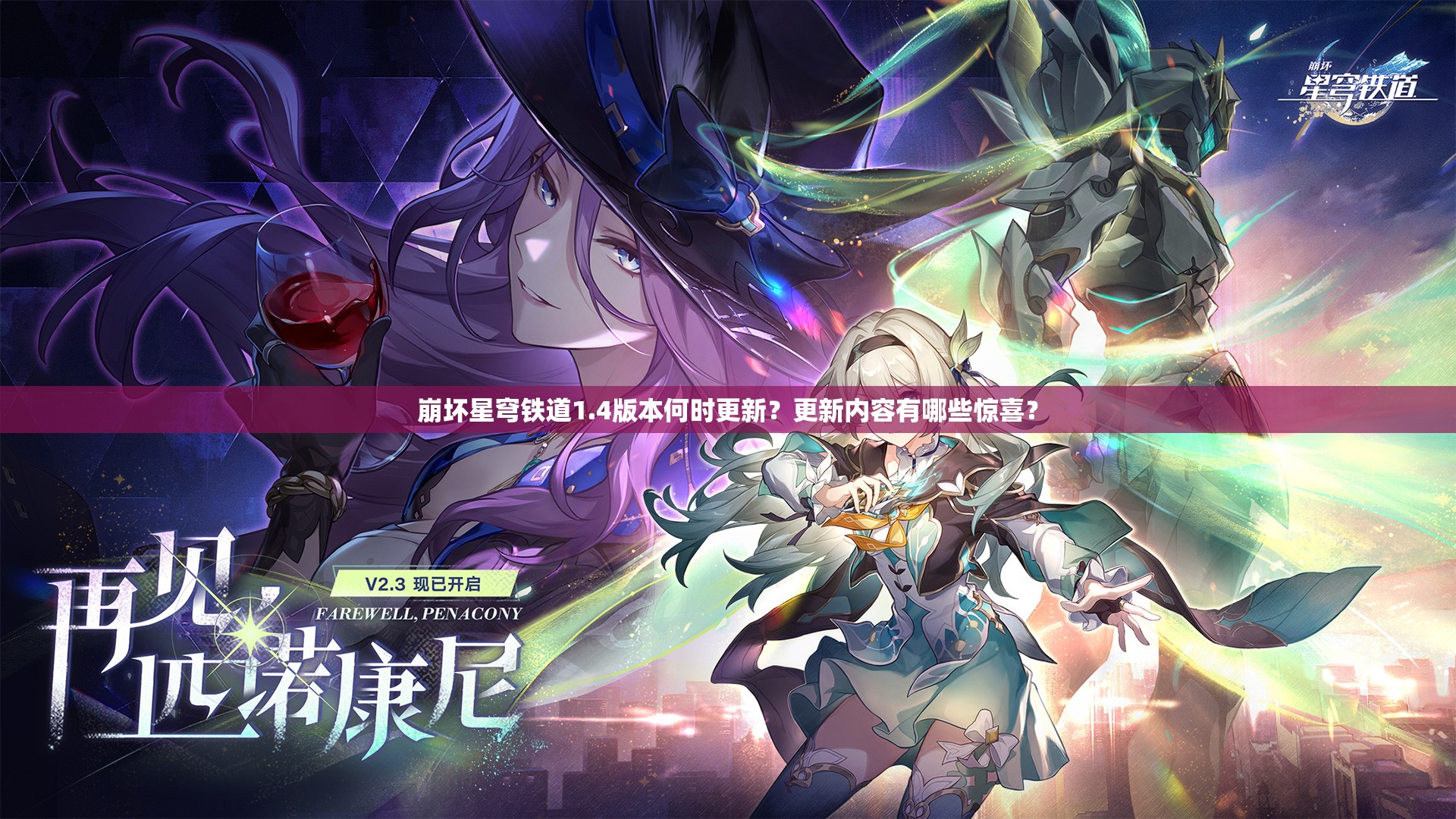 崩坏星穹铁道1.4版本何时更新？更新内容有哪些惊喜？
