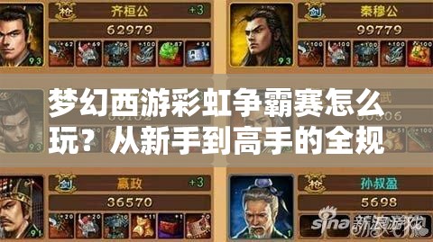 梦幻西游彩虹争霸赛怎么玩？从新手到高手的全规则解析攻略来了！