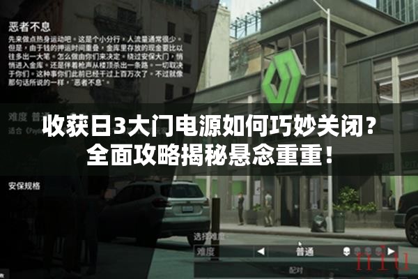 收获日3大门电源如何巧妙关闭？全面攻略揭秘悬念重重！