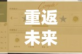 重返未来1999吠陀占星究竟怎么玩？全面玩法攻略大揭秘！
