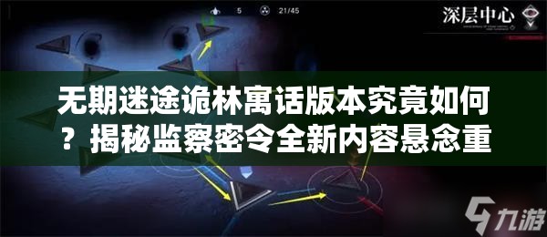 无期迷途诡林寓话版本究竟如何？揭秘监察密令全新内容悬念重重？