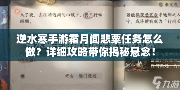 逆水寒手游霜月闻悲粟任务怎么做？详细攻略带你揭秘悬念！