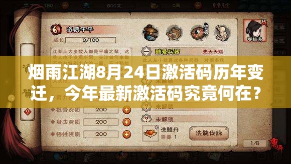 烟雨江湖8月24日激活码历年变迁，今年最新激活码究竟何在？