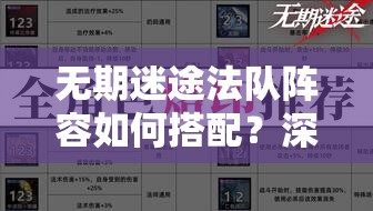 无期迷途法队阵容如何搭配？深度解析带你揭秘最强组合！