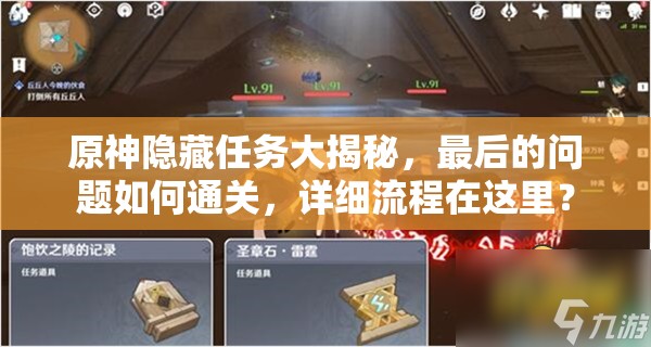 原神隐藏任务大揭秘，最后的问题如何通关，详细流程在这里？