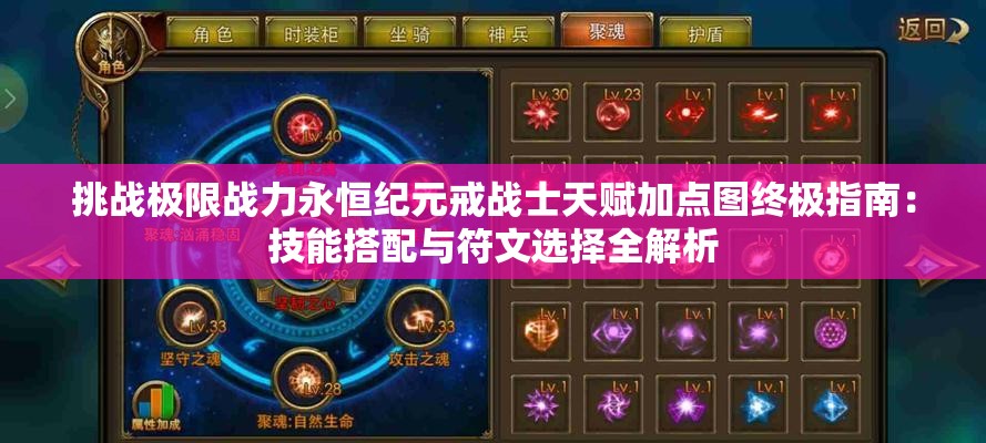 挑战极限战力永恒纪元戒战士天赋加点图终极指南：技能搭配与符文选择全解析
