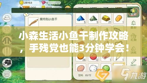小森生活小鱼干制作攻略，手残党也能3分钟学会！