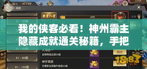 我的侠客必看！神州霸主隐藏成就通关秘籍，手把手教你轻松拿满奖励