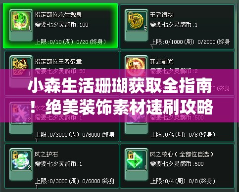 小森生活珊瑚获取全指南！绝美装饰素材速刷攻略_保姆级路线解析