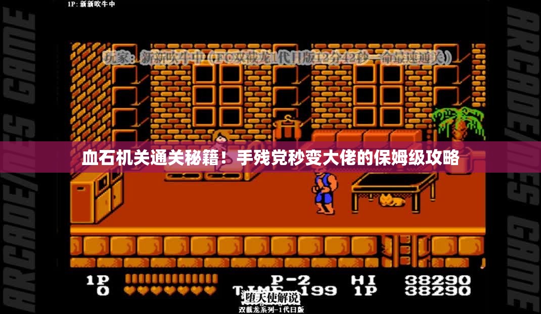 血石机关通关秘籍！手残党秒变大佬的保姆级攻略